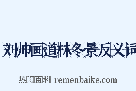 刘帅画道林冬景反义词是什么意思的图片
